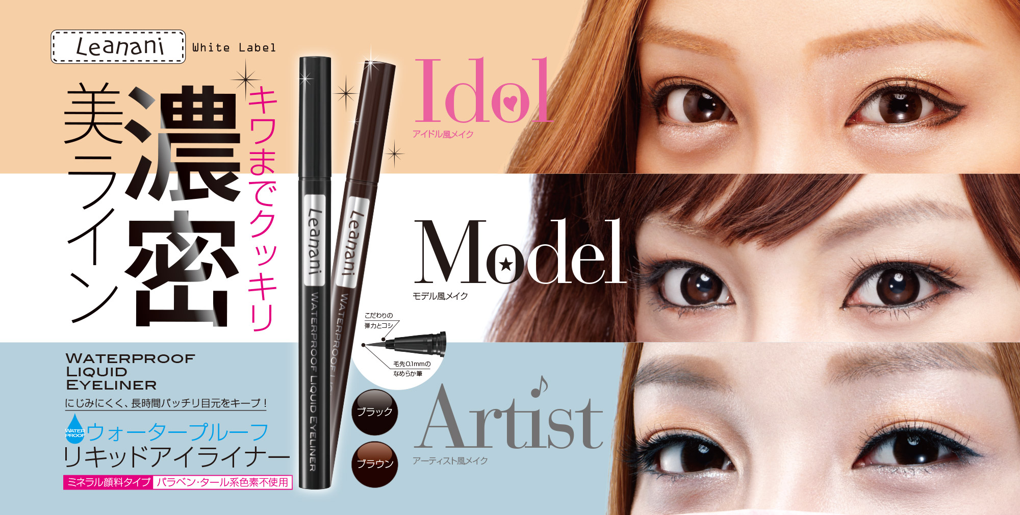 Leanani Waterpfoof Liquid Eyeliner ざわちんさん