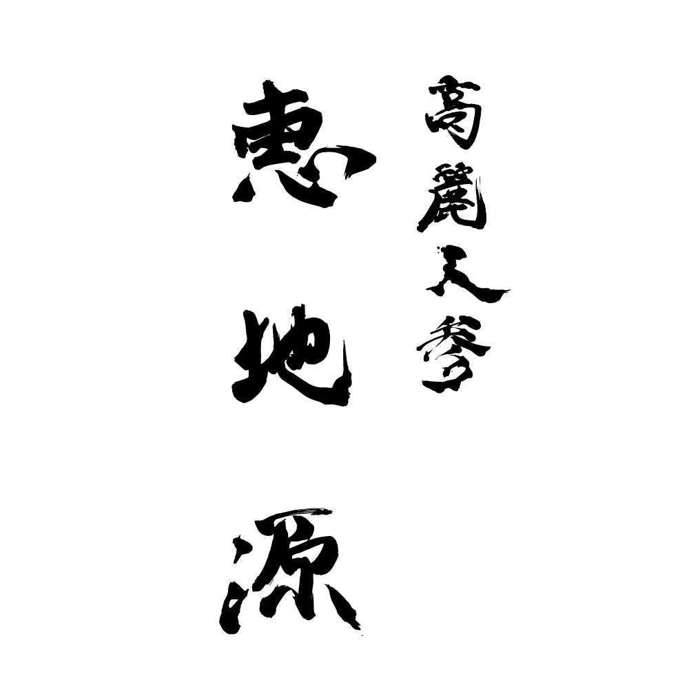 おしゃれな筆文字のロゴデザインなら03E