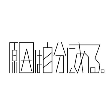 「原因は自分にある。」さまロゴデザイン