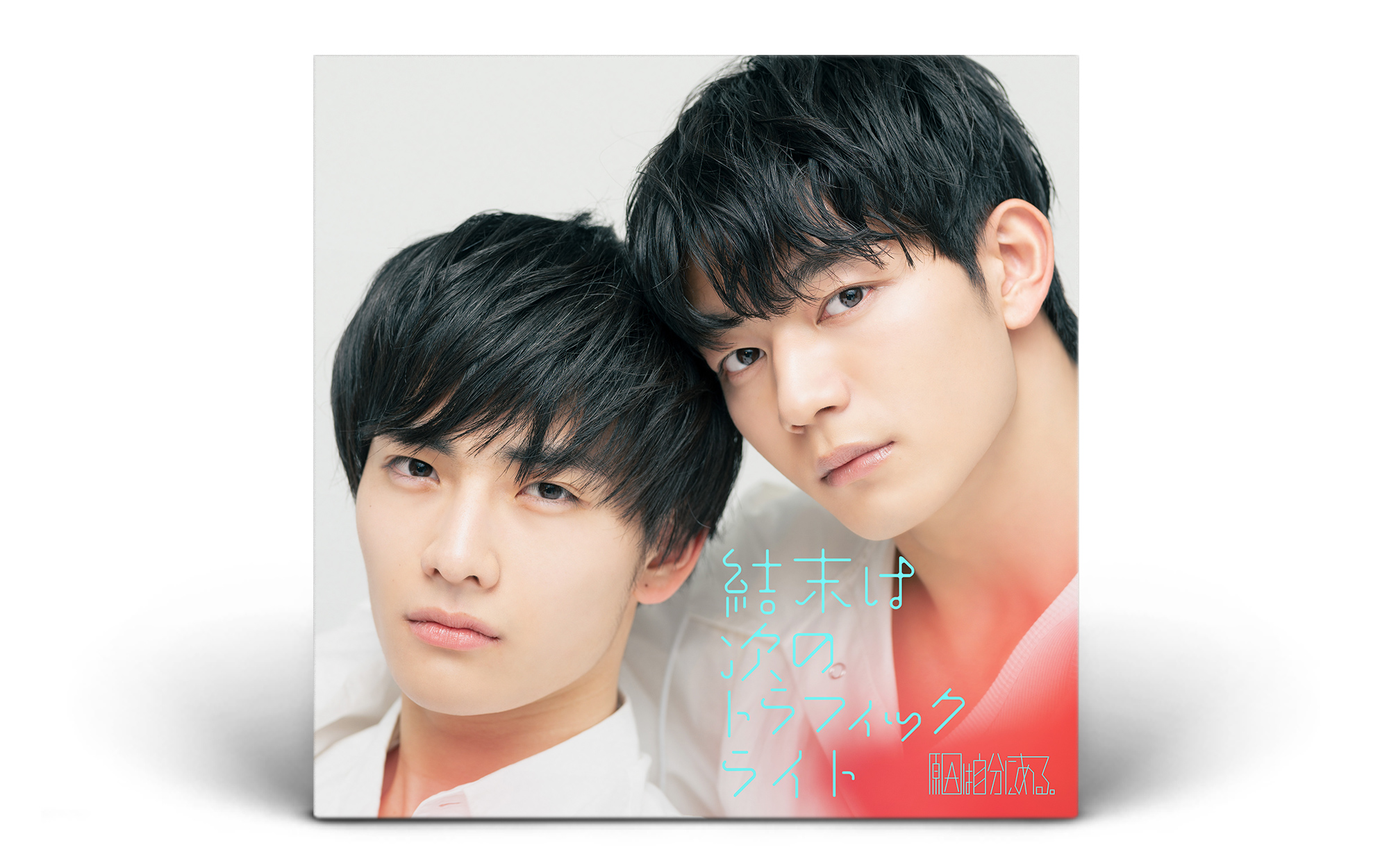 「結末は次のトラフィックライト / 原因は自分にある。」CDジャケットデザイン