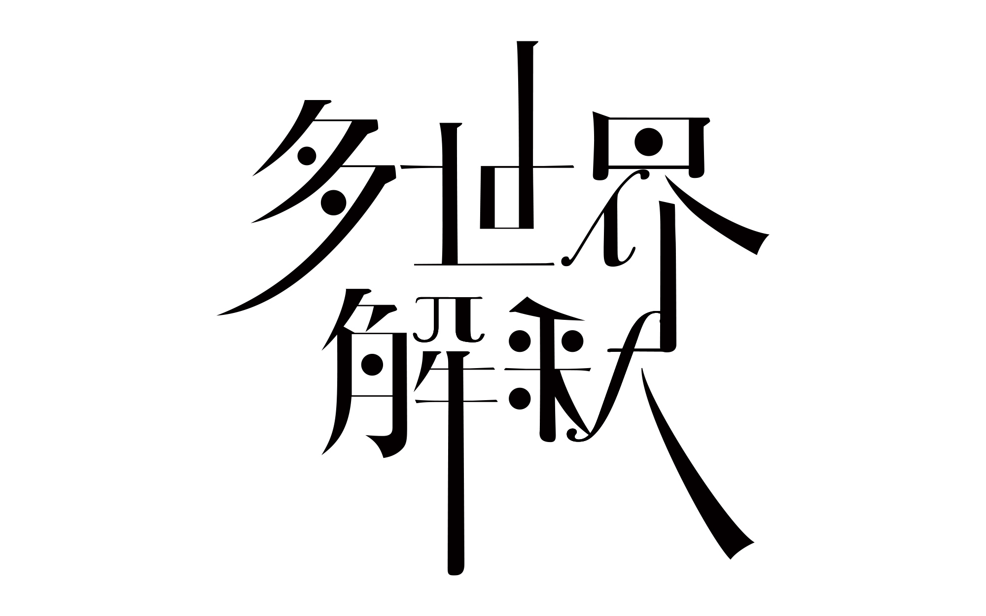 「多世界解釈／原因は自分にある。」ロゴデザイン