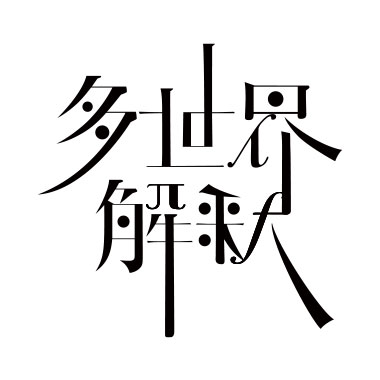 「多世界解釈／原因は自分にある。」ロゴデザイン